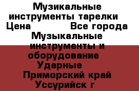 Музикальные инструменты тарелки › Цена ­ 3 500 - Все города Музыкальные инструменты и оборудование » Ударные   . Приморский край,Уссурийск г.